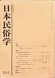 日本民俗学　第201号
Bulletin of the Folklore Society of Japan 
NIHON-MINZOKUGAKU