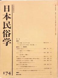 日本民俗学　第174号
Bulletin of the Folklore Society of Japan 
NIHON-MINZOKUGAKU