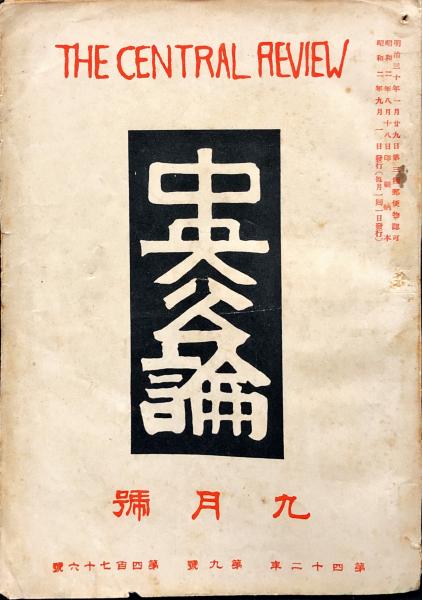 中央公論中央公論. 42(9)(476)九月號(有島生馬、武者小路実篤、高畠素