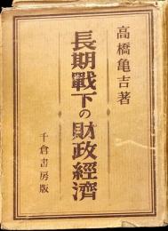 長期戦下の財政経済