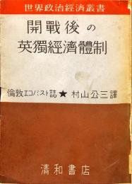 
開戦後の英独経済体制