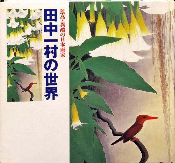 日本のゴーギャン 田中一村伝(小学館文庫) (小学館文庫 R み- 6