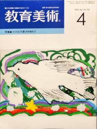 教育美術　2005年4月号　No.754