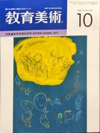 教育美術　2007年10月号　No.784