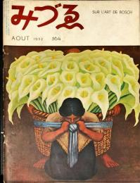 みづゑ５６４号　ボッシュの芸術  ■目次記載あり