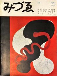 みづゑ５６１　■目次記載あり