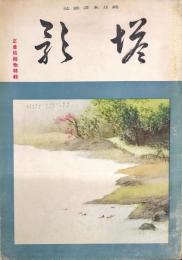 塔影　１７巻２号「正倉院御物特集」