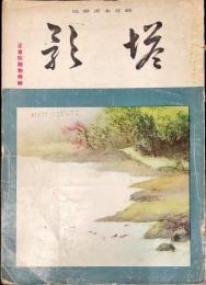 塔影　１７巻２号「正倉院御物特集」