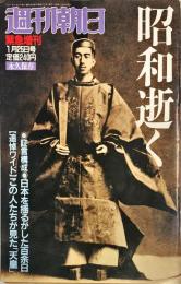 週刊朝日 緊急増刊1月25日号 　昭和逝く 