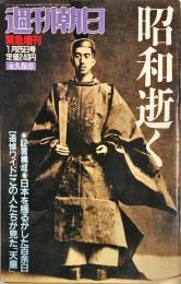 週刊朝日 緊急増刊1月25日号 　昭和逝く 