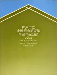 神戸市立小磯記念美術館所蔵作品目録 Ｖｏｌ．２（平成８年度）