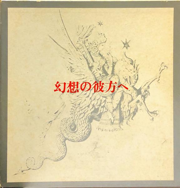 幻想の彼方へ(渋沢竜彦 著) / ハナ書房 / 古本、中古本、古書籍の通販