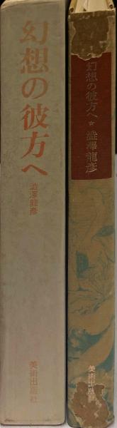 幻想の彼方へ(渋沢竜彦 著) / ハナ書房 / 古本、中古本、古書籍の通販