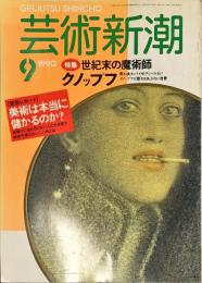 芸術新潮　１９９０年９月号　通巻４１巻９号　特集　世紀末の魔術師　クノップフ