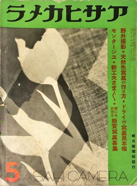 アサヒカメラ 21巻5号 昭和11年5月 杉本良吉 ソヴェートロシヤのフォトモンタージュ 北村小松 麻生豊 他 ドライヴ写真見本帖 鈴木陽 天然色写真の作り方 ハナ書房 古本 中古本 古書籍の通販は 日本の古本屋 日本の古本屋 アサヒカメラ 21巻5号 昭和11年5月 杉本良吉 ソヴェートロシヤのフォトモンタージュ 北村小松 麻生豊 他 ドライヴ写真見本帖 鈴木陽 天然色写真の作り方 ハナ書房 古本 中古本 古書籍の通販は 日本の古本屋 日本の古本屋