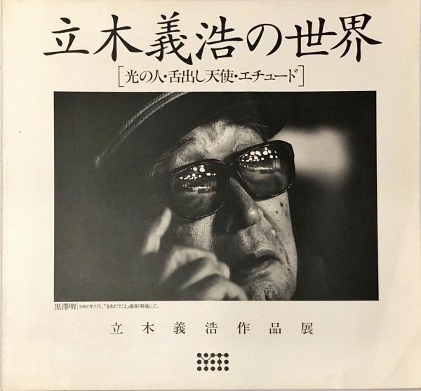 立木義浩 「舌出し天使 CONTACT SHEETS – 眼差しの軌跡