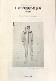 日本ＳＦ映画の黎明期＜資料集＞
