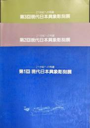 現代日本具象彫刻展　第１回・２回・３回＜３冊＞