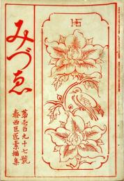 みづゑ197号　泰西巨匠素描集