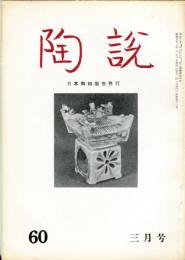 陶説　60号(昭和33年3月号）  目次項目記載あり