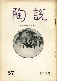 陶説  5７号(昭和32年１２月号）  目次項目記載あり