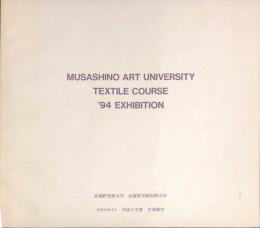 武蔵野美術大学　武蔵野美術短期大学　テキスタイル　平成６年度　卒業制作
