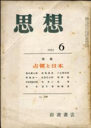 思想　348号　1953年6月　特集：占領と日本