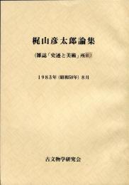 梶山彦太郎論集 （雑誌「史迹と美術」所載） 