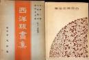 世界美術全集別巻７＜西洋版画集＞