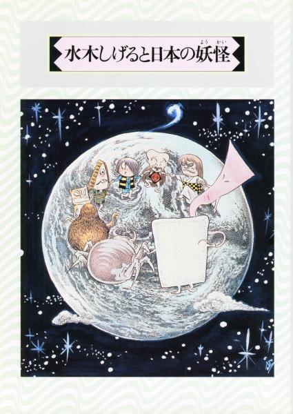 水木しげると日本の妖怪 ハナ書房 古本 中古本 古書籍の通販は 日本の古本屋 日本の古本屋