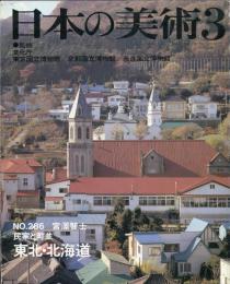 日本の美術  ２８６　民家と町並　東北・北海道　（目次項目記載あり）