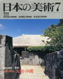 日本の美術  ２９０　民家と町並　九州・沖縄  （目次項目記載あり）