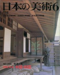 日本の美術  ２８９　民家と町並　中国・四国　（目次項目記載あり）