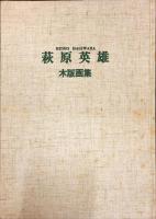 荻原英雄木版画集
限定50部特装本（50部の内13番）