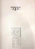 荻原英雄木版画集
限定50部特装本（50部の内13番）