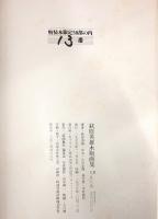 荻原英雄木版画集
限定50部特装本（50部の内13番）