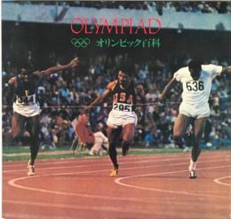 OLYMPIAD  オリンピック百科