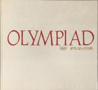OLYMPIAD  オリンピック百科