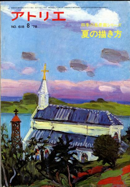 アトリエ 618号 四季の風景画シリーズ 夏の描き方 常松泰秀 内山孝 網干啓四郎 他 ハナ書房 古本 中古本 古書籍の通販は 日本の古本屋 日本の古本屋