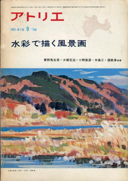 アトリエ619 水彩で描く風景画 青野馬左奈 他 ハナ書房 古本 中古本 古書籍の通販は 日本の古本屋 日本の古本屋 アトリエ619 水彩で描く風景画 青野馬左奈 他 ハナ書房 古本 中古本 古書籍の通販は 日本の古本屋 日本の古本屋