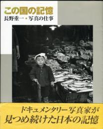 この国の記憶  [長野重一・写真の仕事]