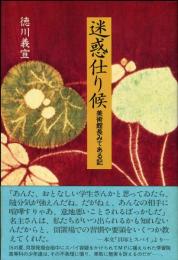 迷惑仕り候 : 美術館長みてある記 