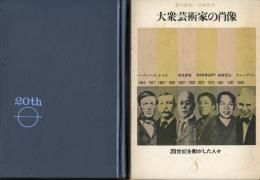 大衆芸術家の肖像　20世紀を動かした人々 8