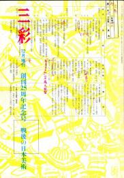 三彩280号　増刊　創刊25周年記念号　戦後の日本美術