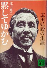 黙してゆかむ　広田弘毅の生涯