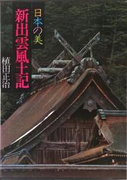 現代日本写真全集〈第5巻〉新出雲風土記—日本の美 (1980年)