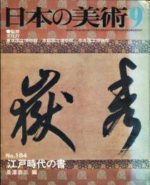 日本の美術  １８４　江戸時代の書   (目次項目記載あり）