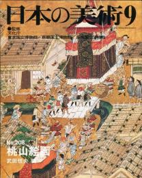 日本の美術  ２０８  「桃山絵画」   (目次項目記載あり）