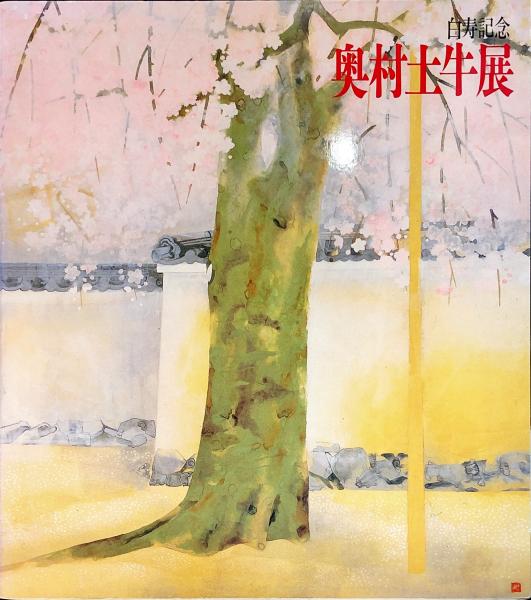 三雲祥之助作品集(三雲祥之助) / ハナ書房 / 古本、中古本、古
