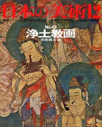日本の美術  ４３　浄土教画   (目次項目記載あり）